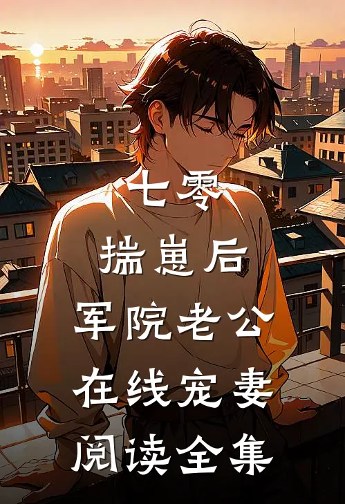 七零：揣崽后，军院老公在线宠妻阅读全集