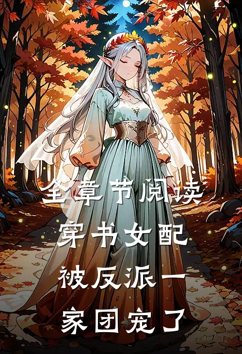 全章节阅读穿书女配被反派一家团宠了