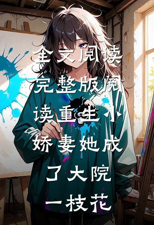 全文阅读完整版阅读重生小娇妻她成了大院一枝花