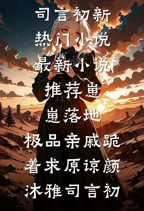 闺蜜把我做成骷髅标本藏到床下精品篇