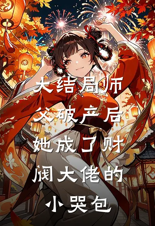 大结局师父破产后，她成了财阀大佬的小哭包
