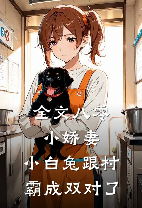 全文八零小娇妻：小白兔跟村霸成双对了