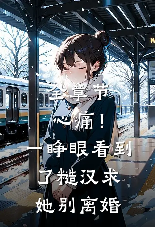 全章节心痛！一睁眼看到了糙汉求她别离婚