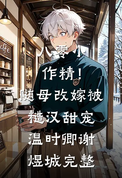 男朋友和女兄弟打同款喵喵钉，这婚我不结了无广告