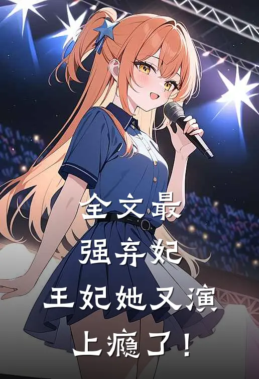 全文最强弃妃：王妃她又演上瘾了！