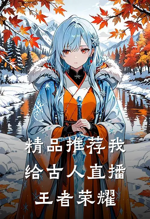精品推荐我给古人直播王者荣耀