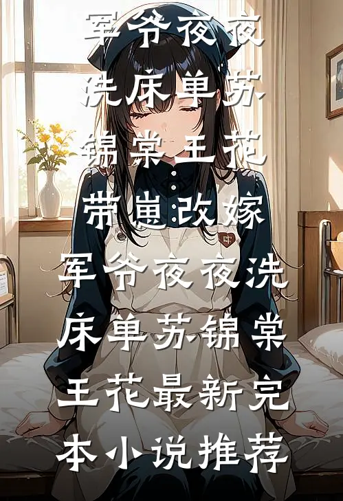 医院实习生将病痛转移到了我身上全文免费阅读