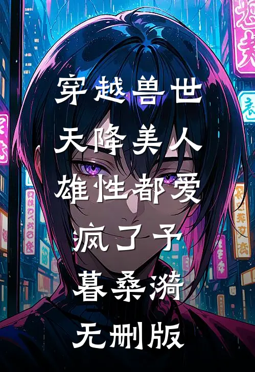 揣崽分手后，她财阀千金身份曝光了林云初霍知行:前文+后续