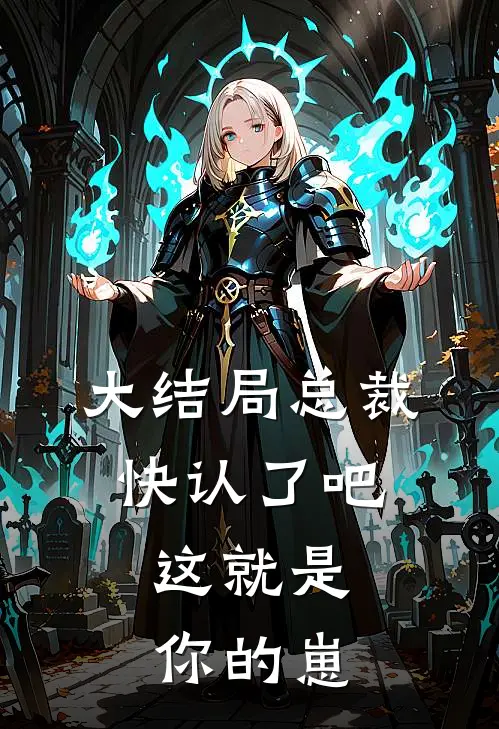 大结局总裁快认了吧，这就是你的崽