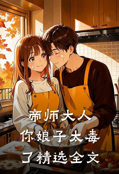 帝师大人，你娘子太毒了精选全文