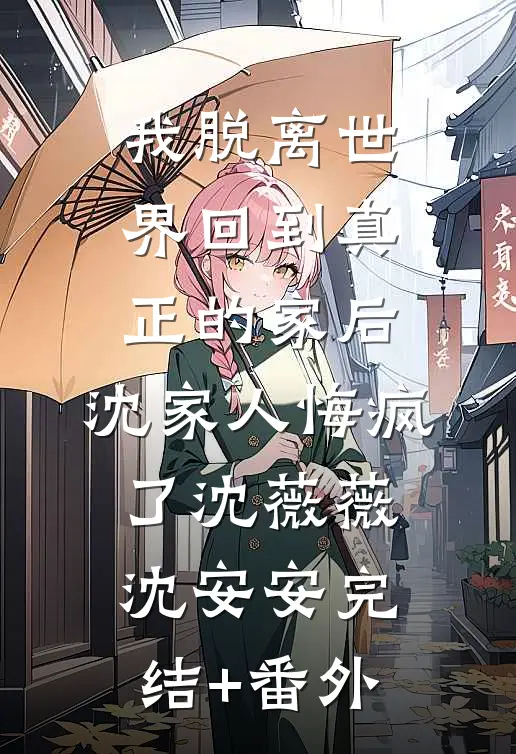 雨后总有天晴目录