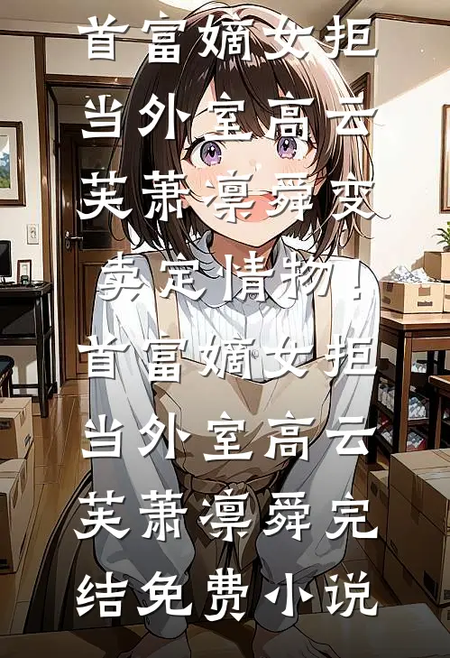 腹黑上司套路深，闪婚离了也逃不掉完结文