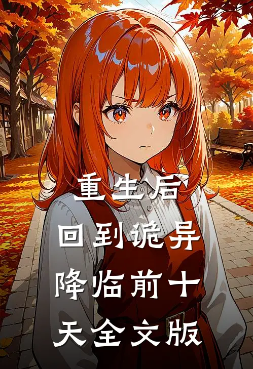 重生后，回到诡异降临前十天全文版