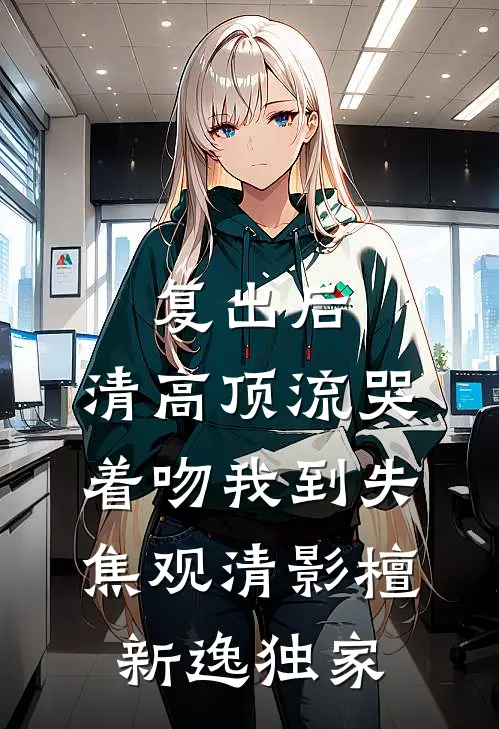 斗罗：任务对象是唐三连载