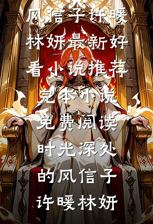 阵雨今至南极后续+结局
