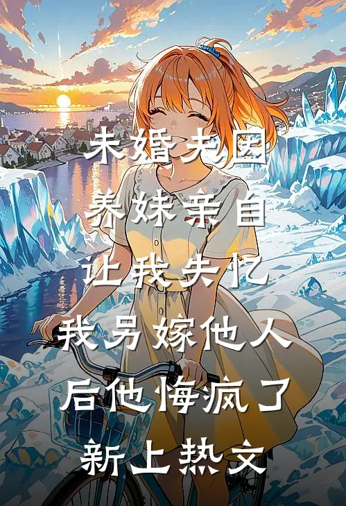 老公嘲我倒贴八年，我甩出百万账本让他跪着还钱全章+后续