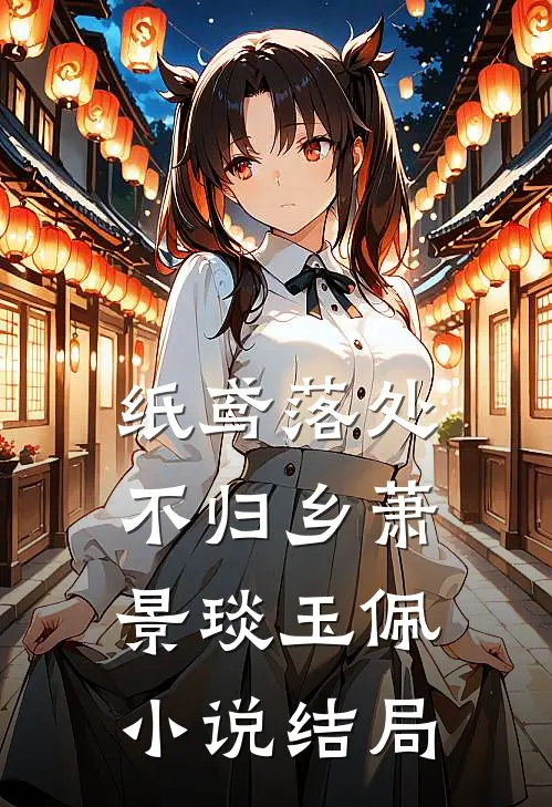 梨花落尽不白头