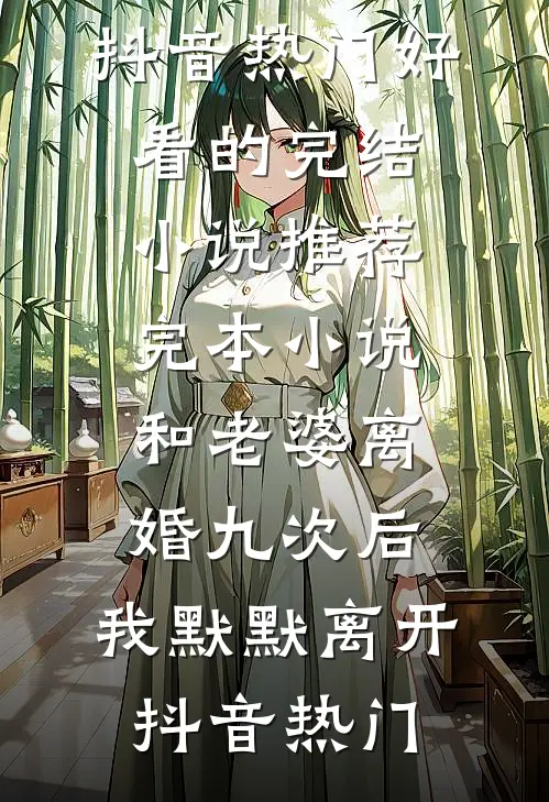 文物半夜都在哭？求我带她回华夏元萌妹呆萌全文