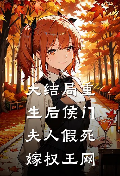 大结局重生后侯门夫人假死嫁权王网