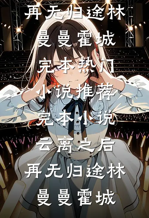 爱在危墙之下，至死不渝短篇小说阅读