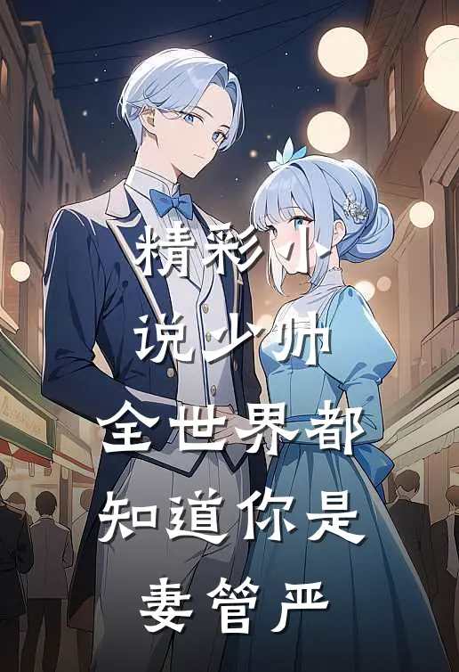 精彩小说少帅，全世界都知道你是妻管严