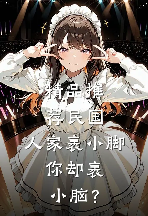 精品推荐民国：人家裹小脚，你却裹小脑？