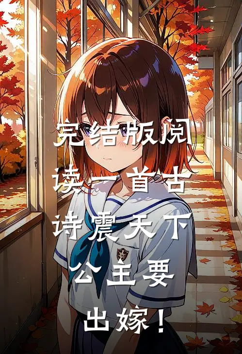 完结版阅读一首古诗震天下，公主要出嫁！