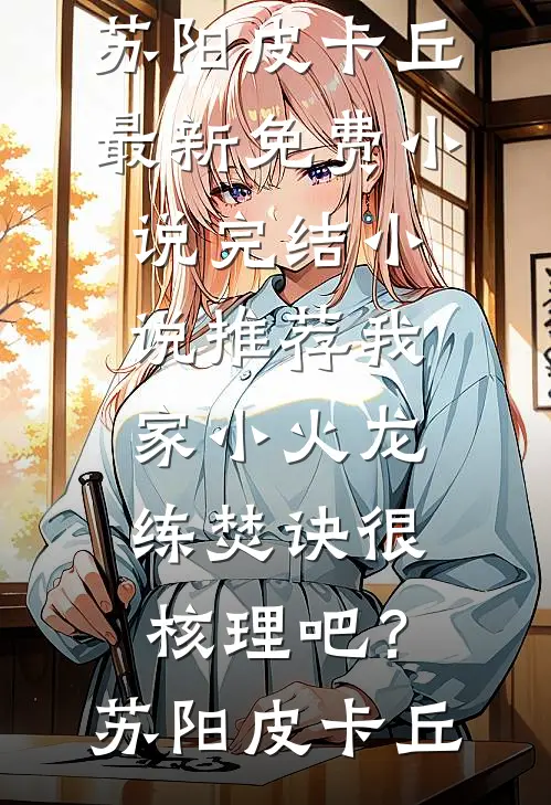 下乡断亲，修仙从喂饱双胞胎开始完结+番外