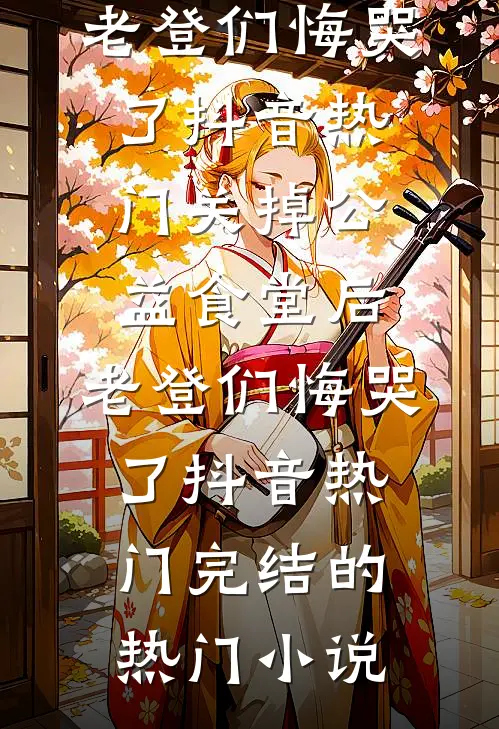 无岁不逢春免费阅读全文
