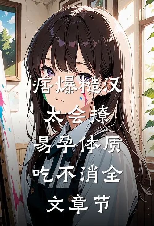 痞爆糙汉太会撩，易孕体质吃不消全文章节