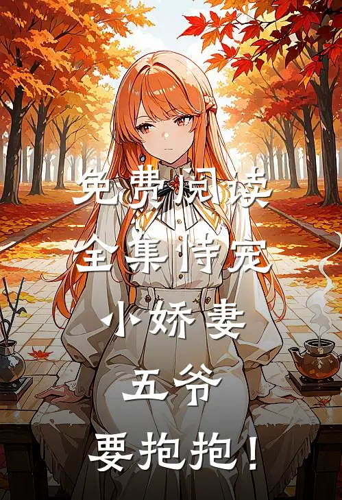 免费阅读全集恃宠小娇妻：五爷，要抱抱！