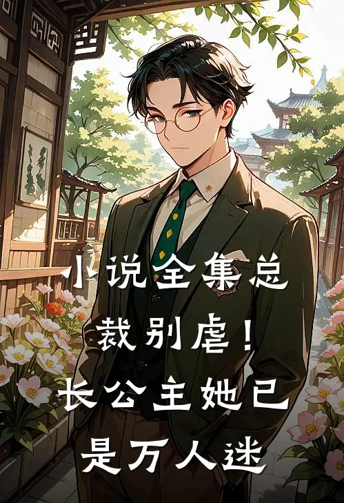 小说全集总裁别虐！长公主她已是万人迷