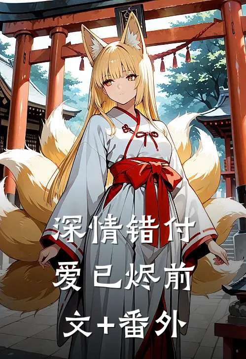 惊！十年后和校霸姐夫有个儿子？完整