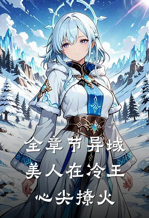全章节异域美人在冷王心尖撩火