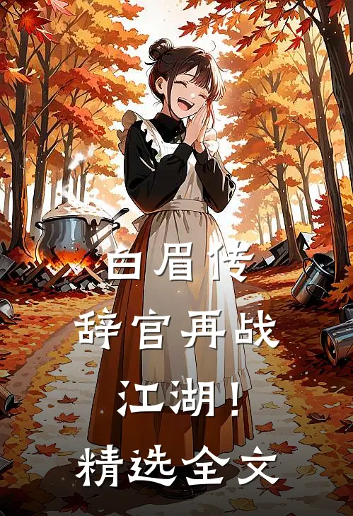 白眉传：辞官再战江湖！精选全文