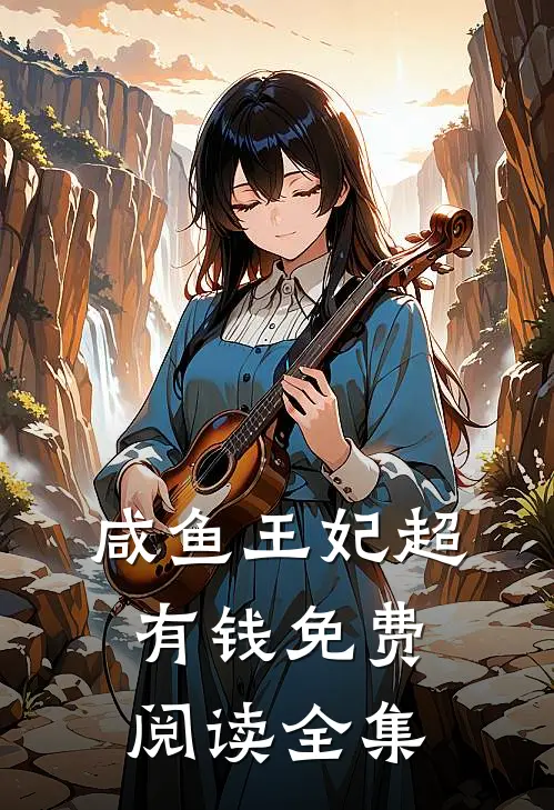 咸鱼王妃超有钱免费阅读全集