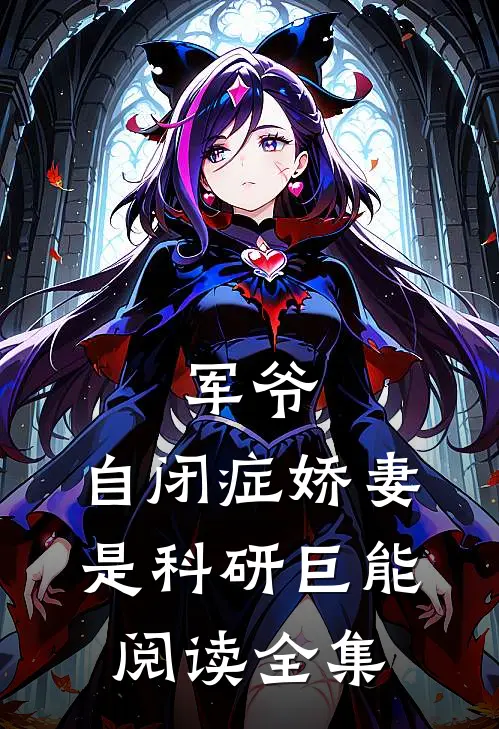 军爷，自闭症娇妻是科研巨能阅读全集