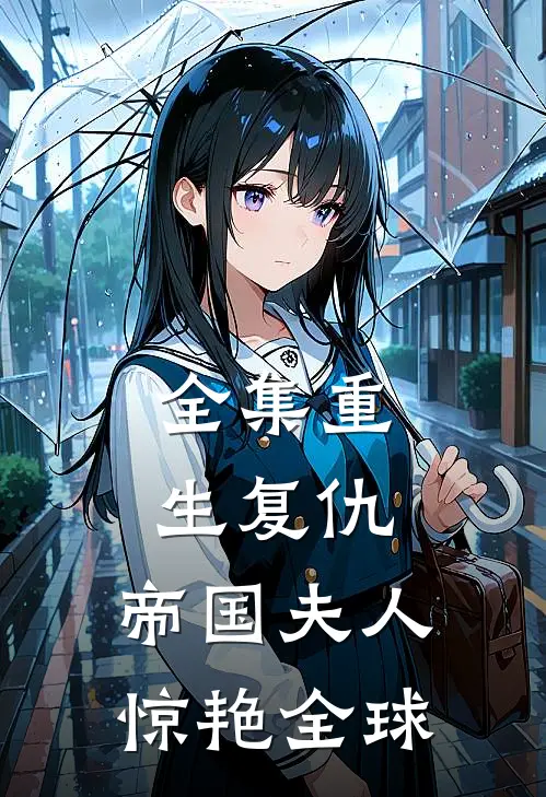 全集重生复仇：帝国夫人惊艳全球
