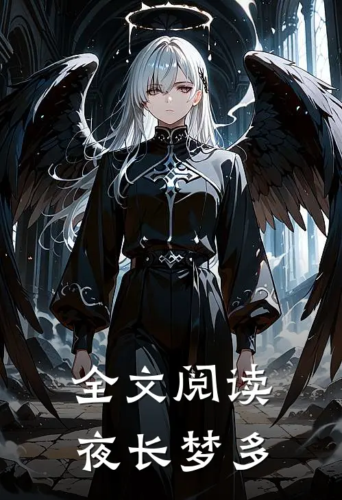 全文阅读夜长梦多