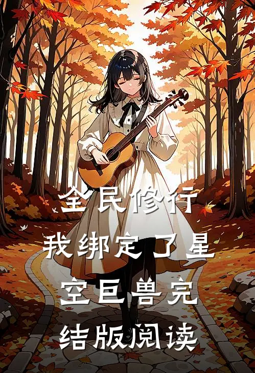 全民修行：我绑定了星空巨兽完结版阅读