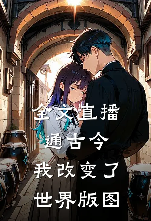 全文直播通古今，我改变了世界版图