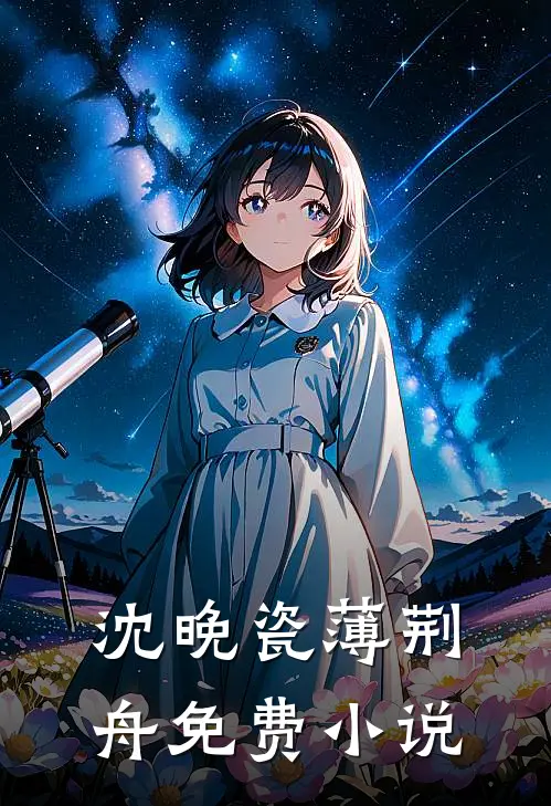 沈晚瓷薄荆舟免费小说