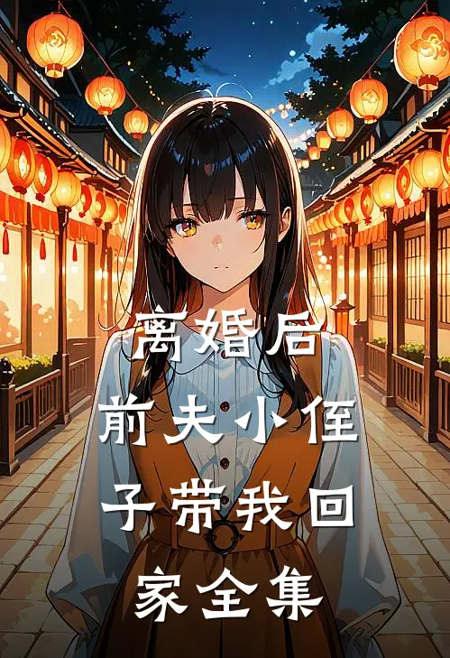 离婚后，前夫小侄子带我回家全集