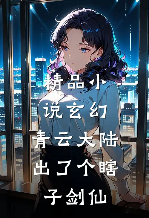 精品小说玄幻：青云大陆出了个瞎子剑仙