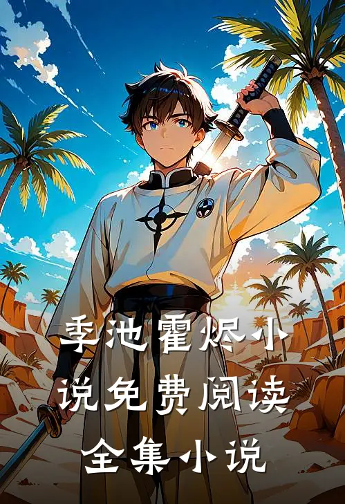 季池霍烬小说免费阅读全集小说