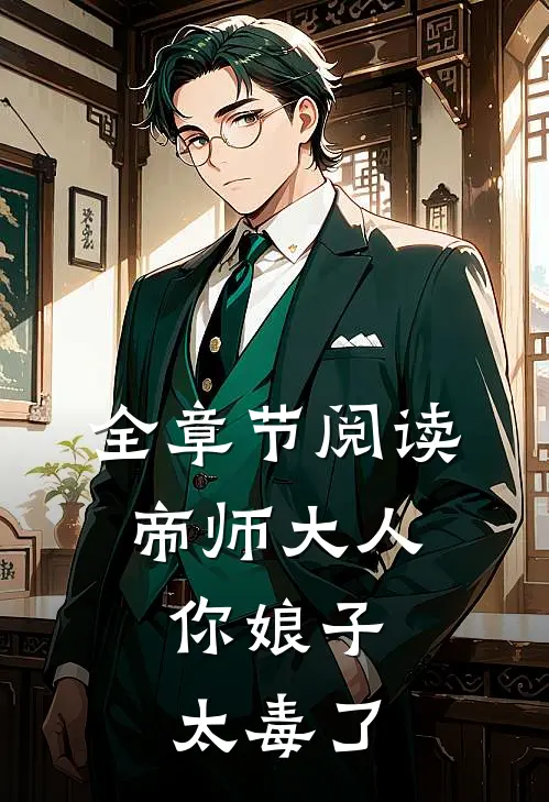 全章节阅读帝师大人，你娘子太毒了