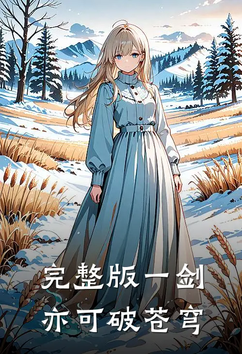 完整版一剑，亦可破苍穹