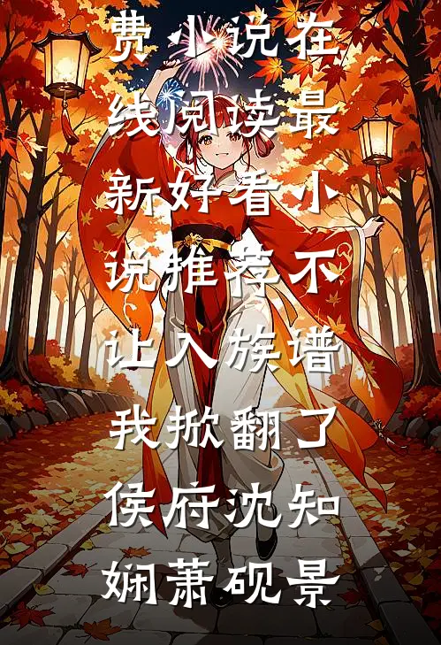供奉的蛇眉铜鱼流血泪后，我执意关掉流水百万的火锅店最新章节列表