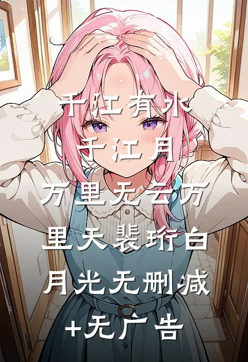 冰山霸总为我融化无错版