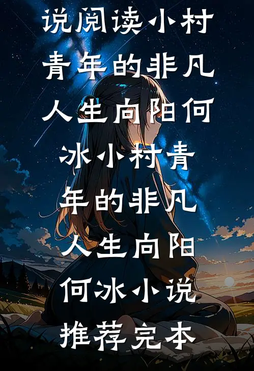 面对升职与停职威胁，我不再害怕彭泽峰吴婷婷全文+免费